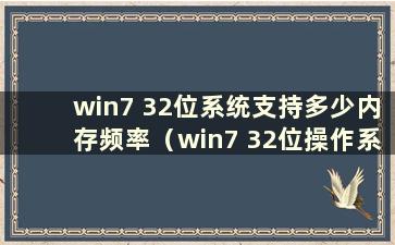 win7 32位系统支持多少内存频率（win7 32位操作系统支持多少内存）